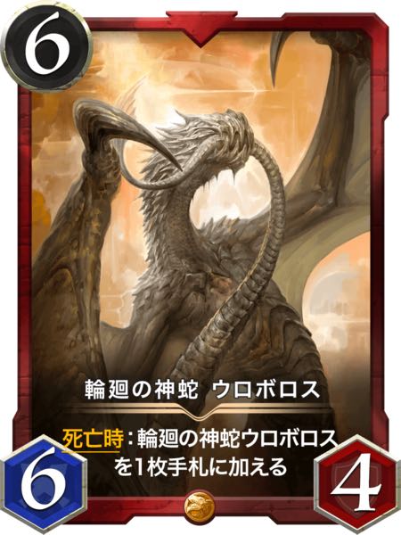 【gold】輪廻の神蛇 ウロボロス