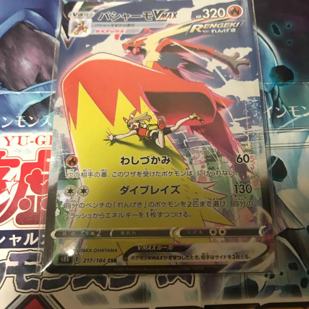 バシャーモVMAX CSR