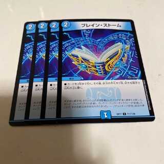 デュエマ　ブレインストーム　ブレイン・ストーム　デュエルマスターズ