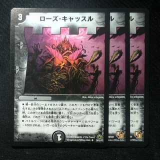 デュエマ　ローズ・キャッスル　ローズキャッスル　デュエルマスターズ 1枚