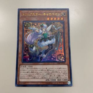 遊戯王 トリックスター・キャロベイン ウルトラレア