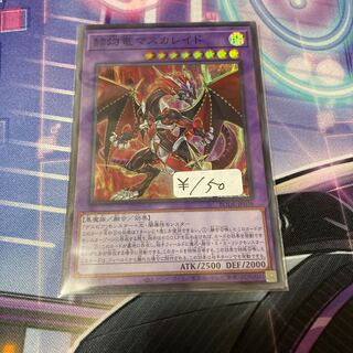赫灼竜マスカレイド スーパーレア　1枚