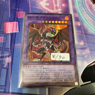 赫灼竜マスカレイド スーパーレア　1枚