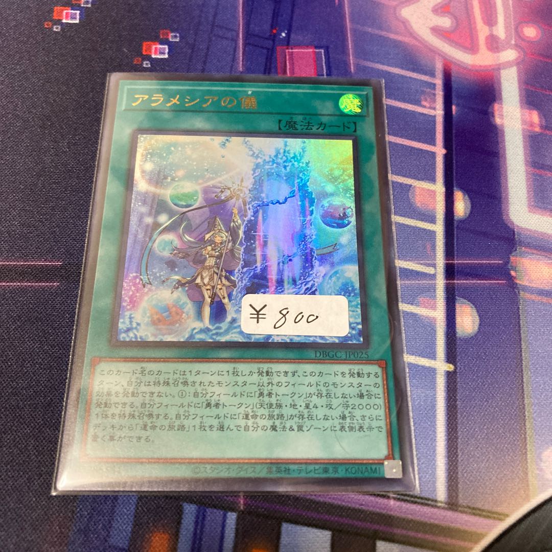 アラメシアの儀 ウルトラレア 1枚