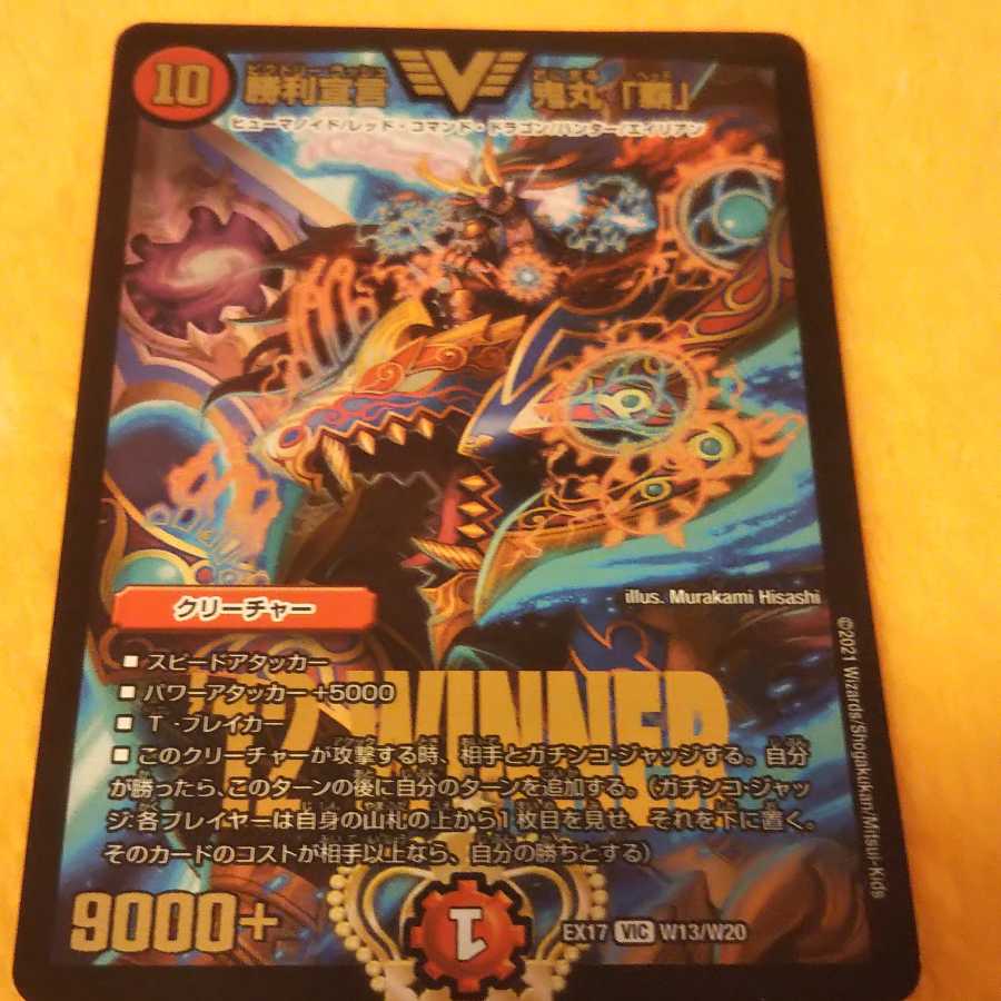 最安値 勝利宣言 鬼丸「覇」 WINNER