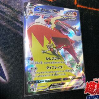 バシャーモVMAX  CSR VMAXクライマックス