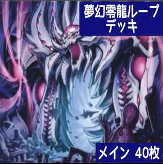 デュエマ No.155 ガチ構築 夢幻零龍ループ デッキ40枚