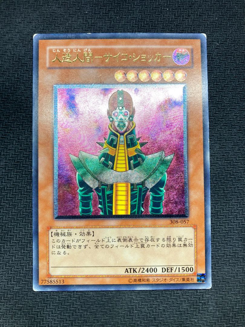 【絶版レリーフ】人造人間サイコショッカー　アルティメットレア