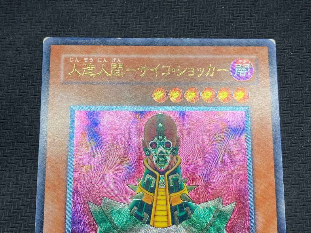 【絶版レリーフ】人造人間サイコショッカー　アルティメットレア