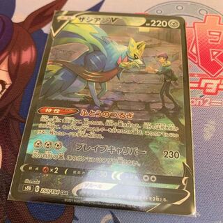 ザシアンV CSR VMAXクライマックス