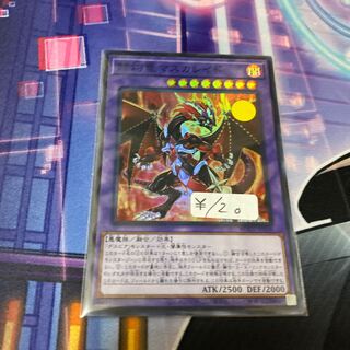 赫灼竜マスカレイド スーパーレア　1枚特価品