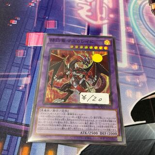 赫灼竜マスカレイド スーパーレア　1枚特価品