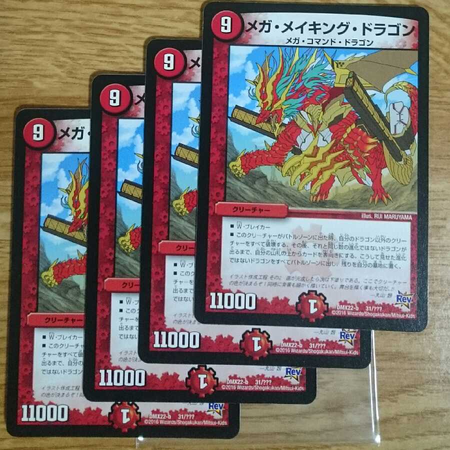 メガ・メイキング・ドラゴン