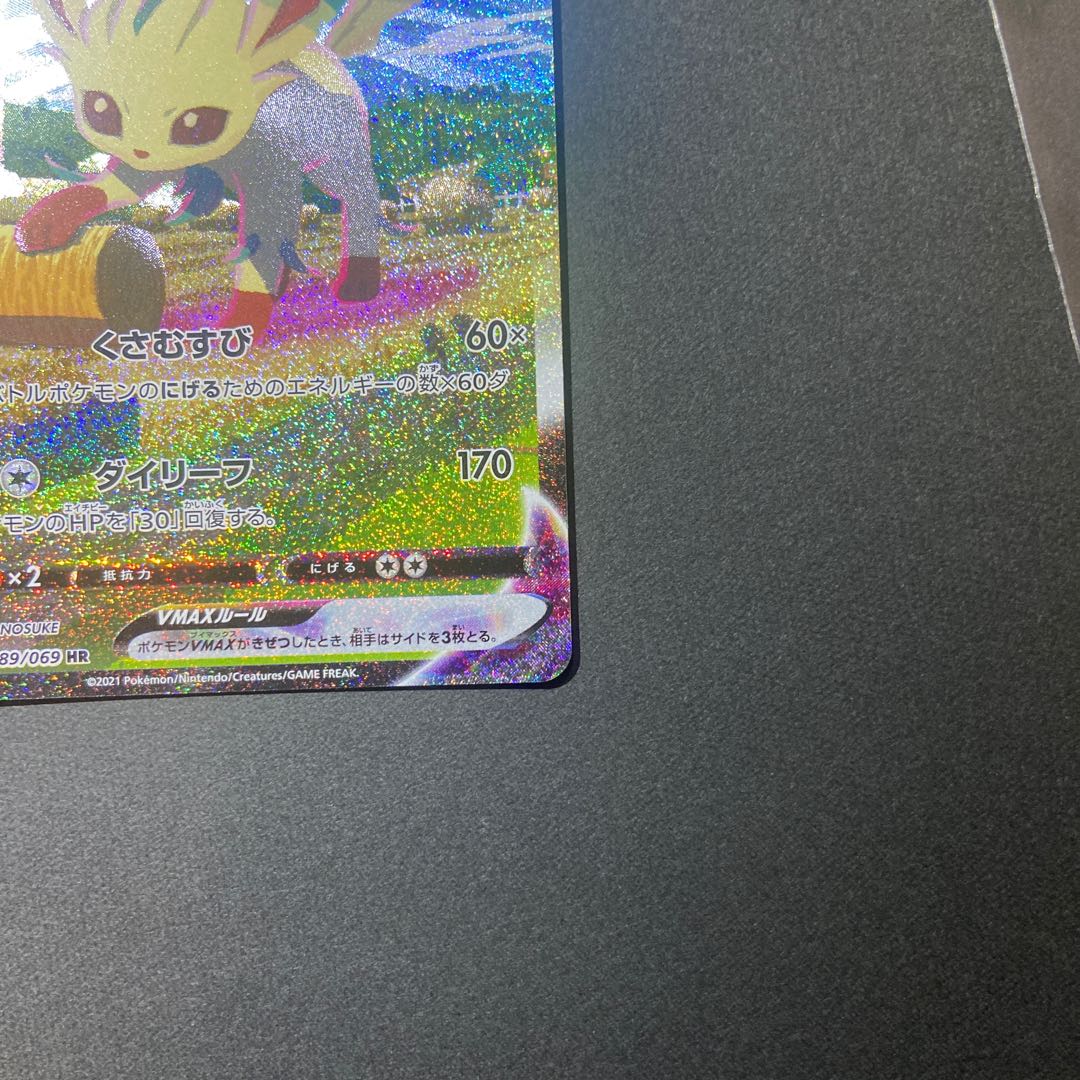 リーフィアVMAX HR SA