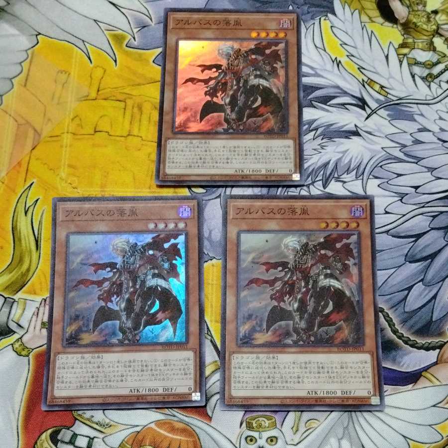 アルバスの落胤 スーパーレア　3枚