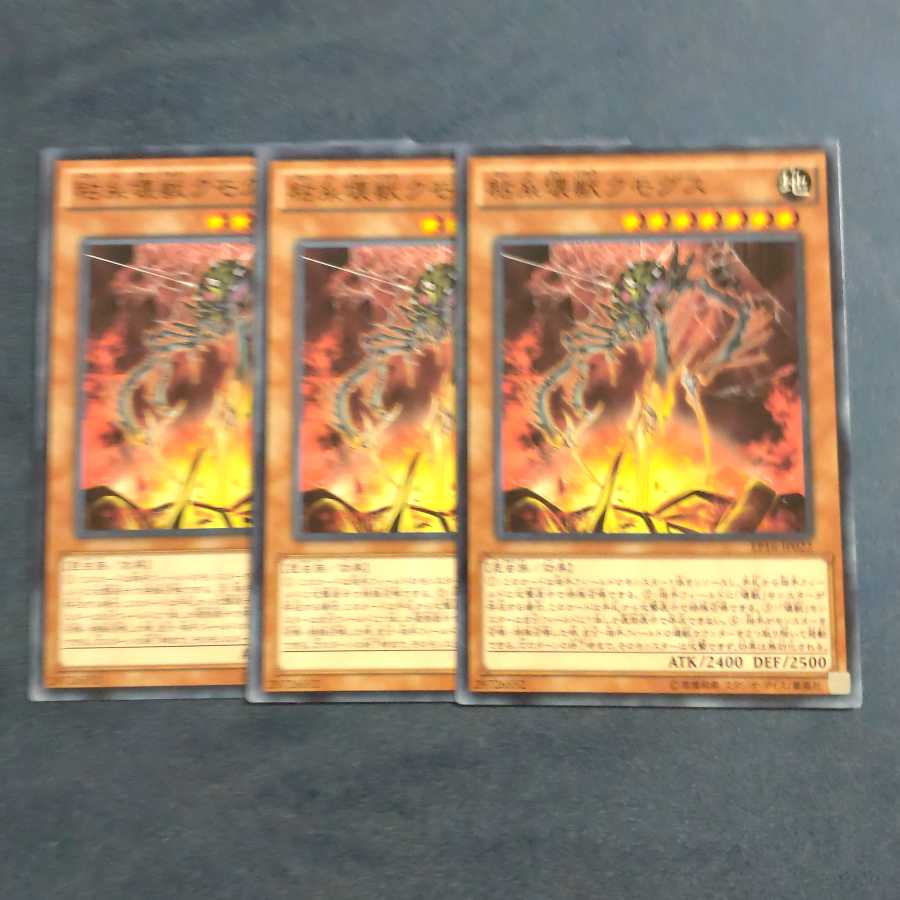 粘糸壊獣クモグス✕3 ノーマル 【木林堂】