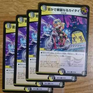 密かで華麗なるカイタイ