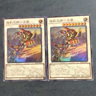 相剣大師-赤霄✕２ スーパーレア　【木林堂】