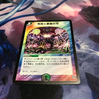 呪術と脈動の刃