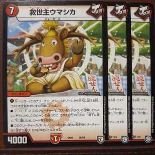 oki105セット割引　救世主ウマシカ