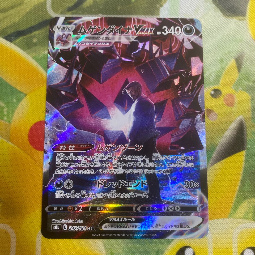 [オリバー様専用]ムゲンダイナVMAX CSR