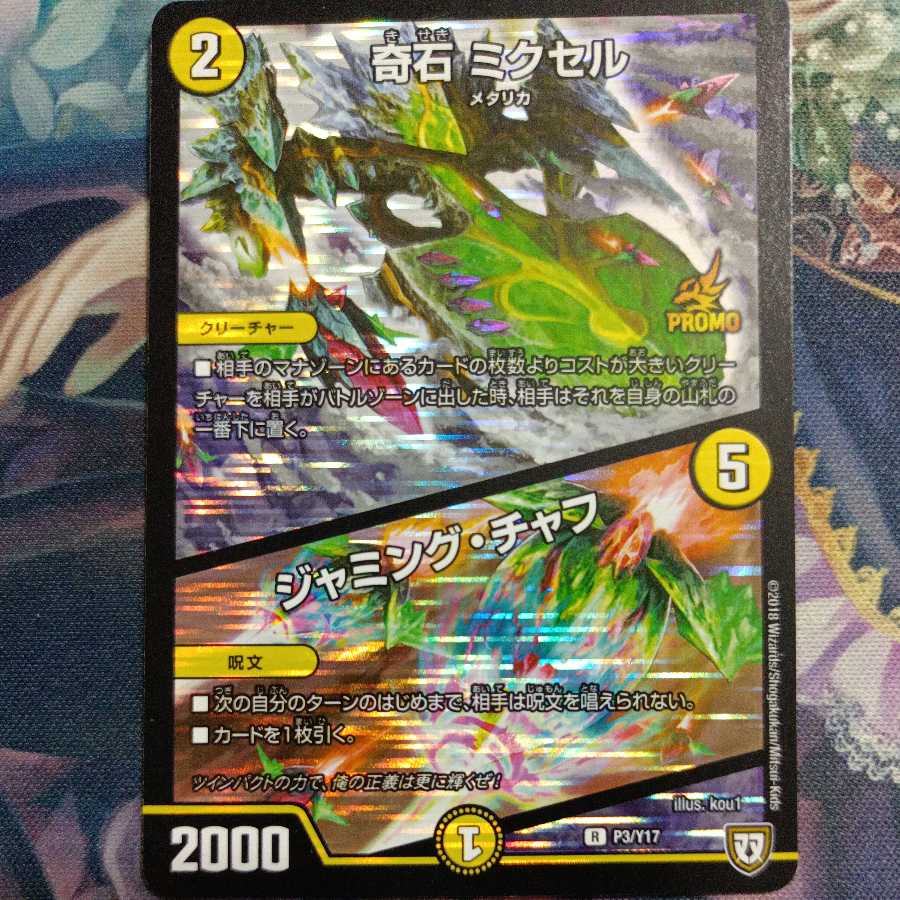 奇石 ミクセル|ジャミング・チャフ