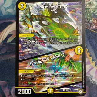 奇石 ミクセル｜ジャミング・チャフ