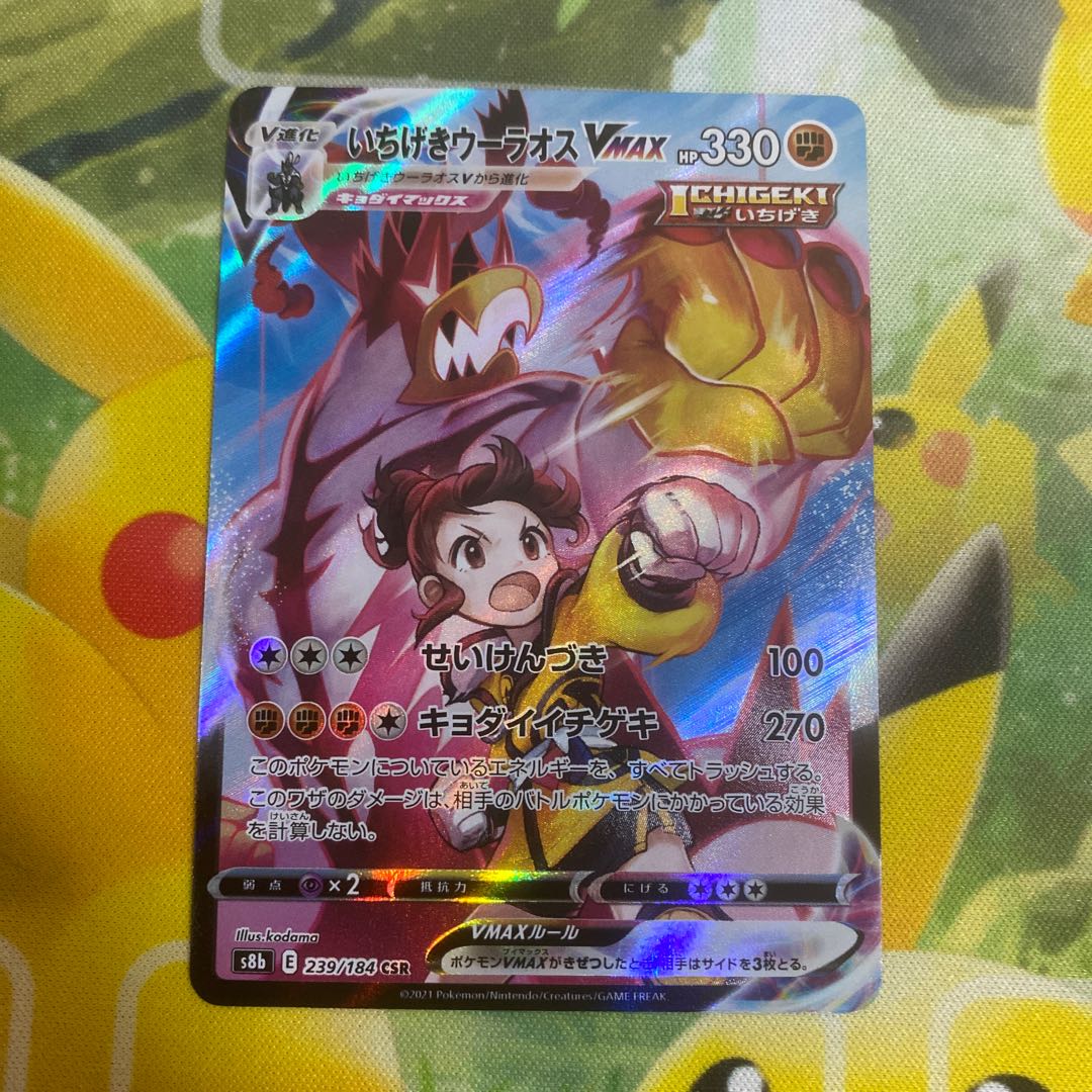 いちげきウーラオスVMAX CSR