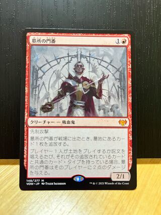 墓所の門番 神話レア　VOW 値下げ