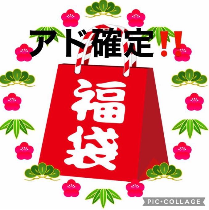 【超限定ゲリラ！】超アド確定2万円福袋！一袋限定！早い者勝ち！