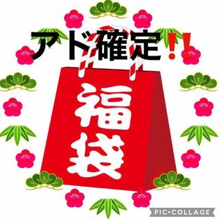 【超限定ゲリラ！】超アド確定2万円福袋！一袋限定！早い者勝ち！