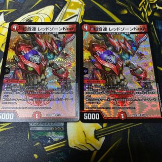 超音速 レッドゾーン Neo VR 2枚