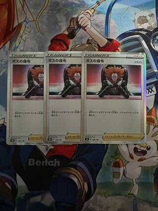 ボスの指令  3枚