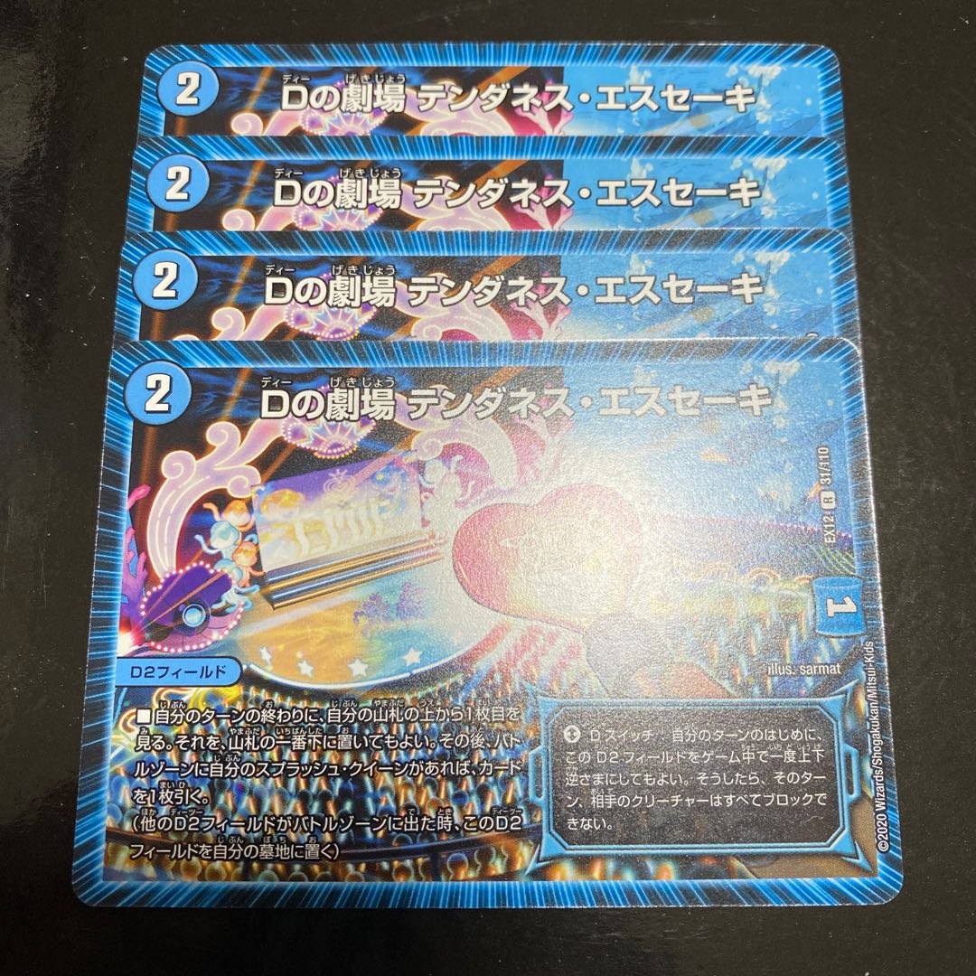 Dの劇場 テンダネス・エスセーキ