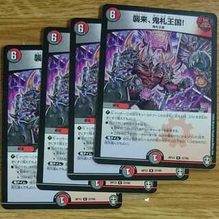 襲来、鬼札王国!