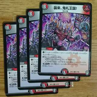 襲来、鬼札王国!