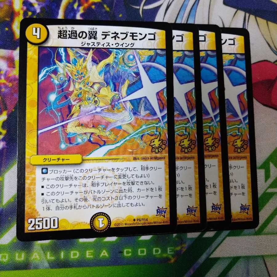 超過の翼 デネブモンゴ プロモ 2585