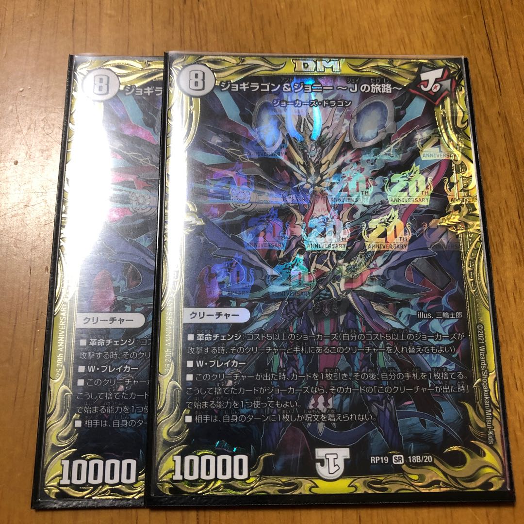 ジョギラゴン&ジョニー -Jの旅路-(20thSPレア仕様)