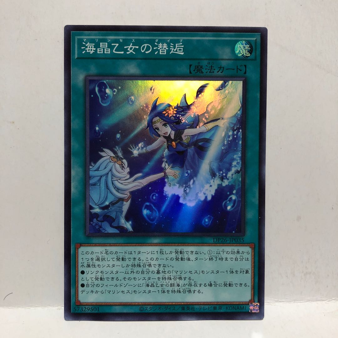 海晶乙女の潜逅 スーパーレア マホ子