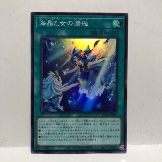 海晶乙女の潜逅 スーパーレア　マホ子