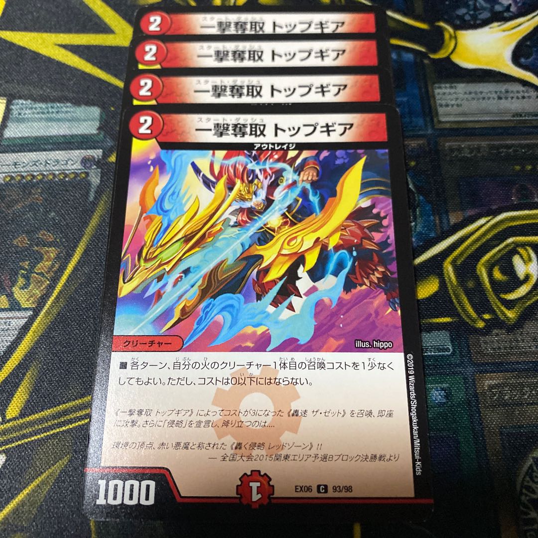 一撃奪取 トップギア C 4枚