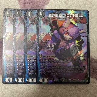 超罪龍覇 ボロフHELL