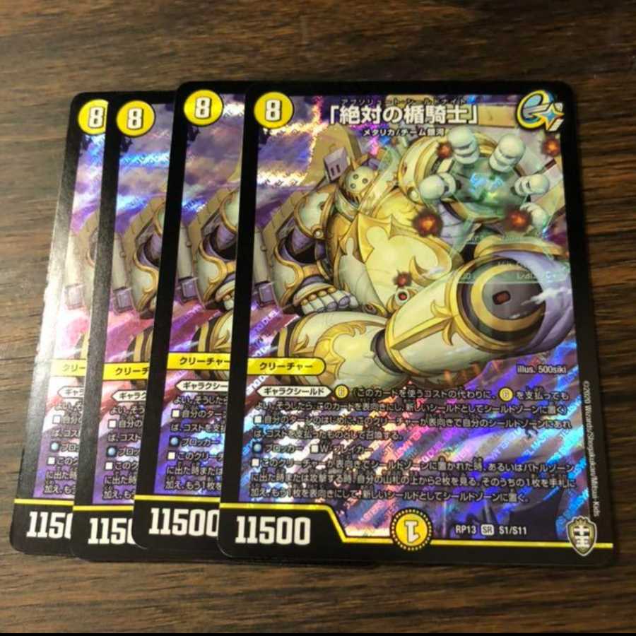 「絶対の楯騎士」4枚