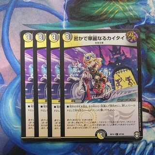 密かで華麗なるカイタイ