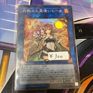 灼熱の火霊使いヒータ スーパーレア　1枚特価品