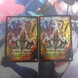 デュエマ 瞬閃と疾駆と双撃の決断 2枚セット