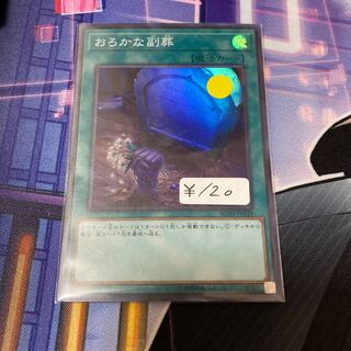 おろかな副葬 スーパーレア　1枚特価品