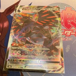 アーマーガアVMAX RRR VMAXクライマックス