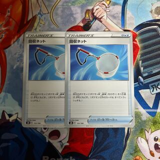 回収ネット　2枚