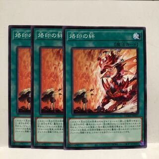 烙印の絆　ノーマル　3枚　マホ子